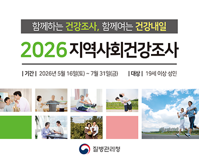 함께하는 건강조사, 함께여는 건강내일 2026 지역사회건강조사 -기간:2026년 5월 16일(토)~7월31일(금) -대상:19세 이상 성인. 질병관리청
