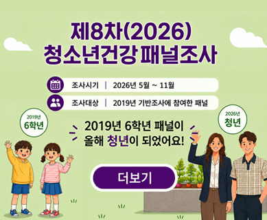 제8차(2026) 청소년건강패널조사 -조사시기:2026년 5월~11월 -조사대상 : 2019년 기반조사에 참여한 패널 2019년 6학년 패널이 올해 청년이 되었어요!  2019년 6학년 2026년 청년 더보기