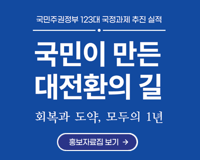 국민주권정부 123대 국정과제 추진 실적.국민이 만든 대전환의길 회복과 도약, 무두의 1년. 홍보자료집 보기