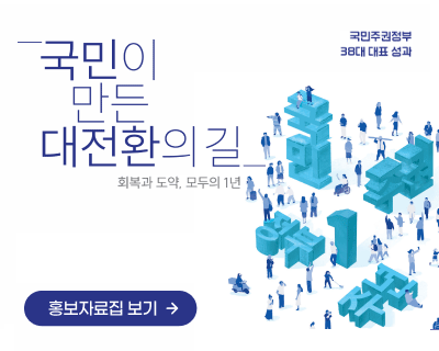 국민주권정부 38대 대표 성과. 국민이 만든 대전환의길 회복과 도약, 무두의 1년. 홍보자료집 보기