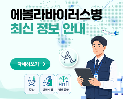 에볼라바이러스병 최신 정보 안내 자세히보기 ( 증상, 예방수칙, 발생동향 )