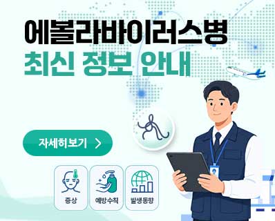에볼라바이러스병 최신 정보 안내 자세히보기 ( 증상, 예방수칙, 발생동향 )