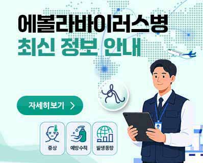 에볼라바이러스병 최신 정보 안내 자세히보기 ( 증상, 예방수칙, 발생동향 )