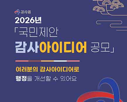 감사원 2026년 국민제안 감사아이디어 공모 여러분의 감사아이디어로 행정을 개선할 수 있어요