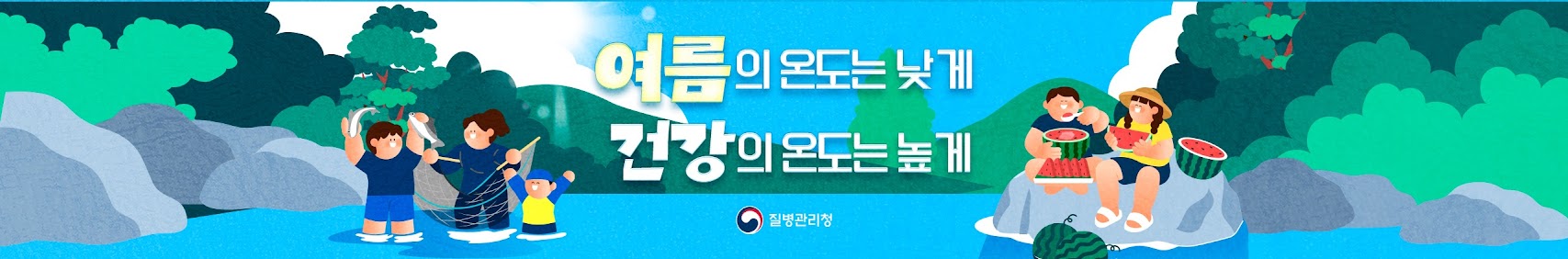 여름의 온도는 낮게 건강의 온도는 높게 질병관리청
