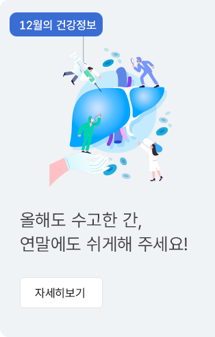 12월의 건강정보 - 올해도 수고한 간, 연말에도 쉬게해 주세요! 자세히보기