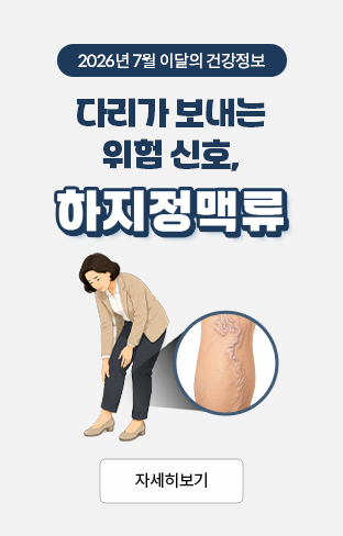 2026년 7월 이달의 건강정보 다리가 보내는 위험 신호, 하지정맥류 자세히보기