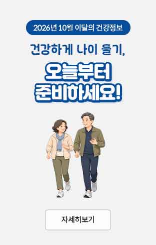 2026년 10월 이달의 건강정보 건강하게 나이 들기, 오늘부터 준비하세요! 자세히보기