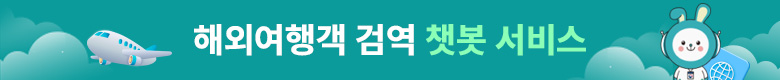 해외여행객 검역 챗봇 서비스 #검역정보 #Q-CODE#국제공인예방접종#해외감염병신고센터