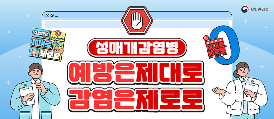 질병관리청 감염제로 제대로 제로로, 감염제로 제대로 제로로. 성매개감염병 예방은 제대로 감염은 제로로 