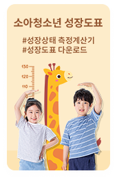 소아청소년 성장도표 #성장상태 측정계산기 #성장도표 다운로드