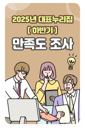 2025년 대표누리집 (하반기) 만족도 조사