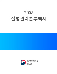2008년 질병관리백서 표지