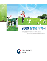 2009년 질병관리백서 표지