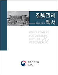 2014~2015년 질병관리백서 표지