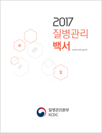 2017년 질병관리백서 표지