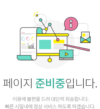 페이지 준비중입니다. 관련자료 준비중에 있습니다. 빠른시일 안에 정상 서비스 하도록 하겠습니다.