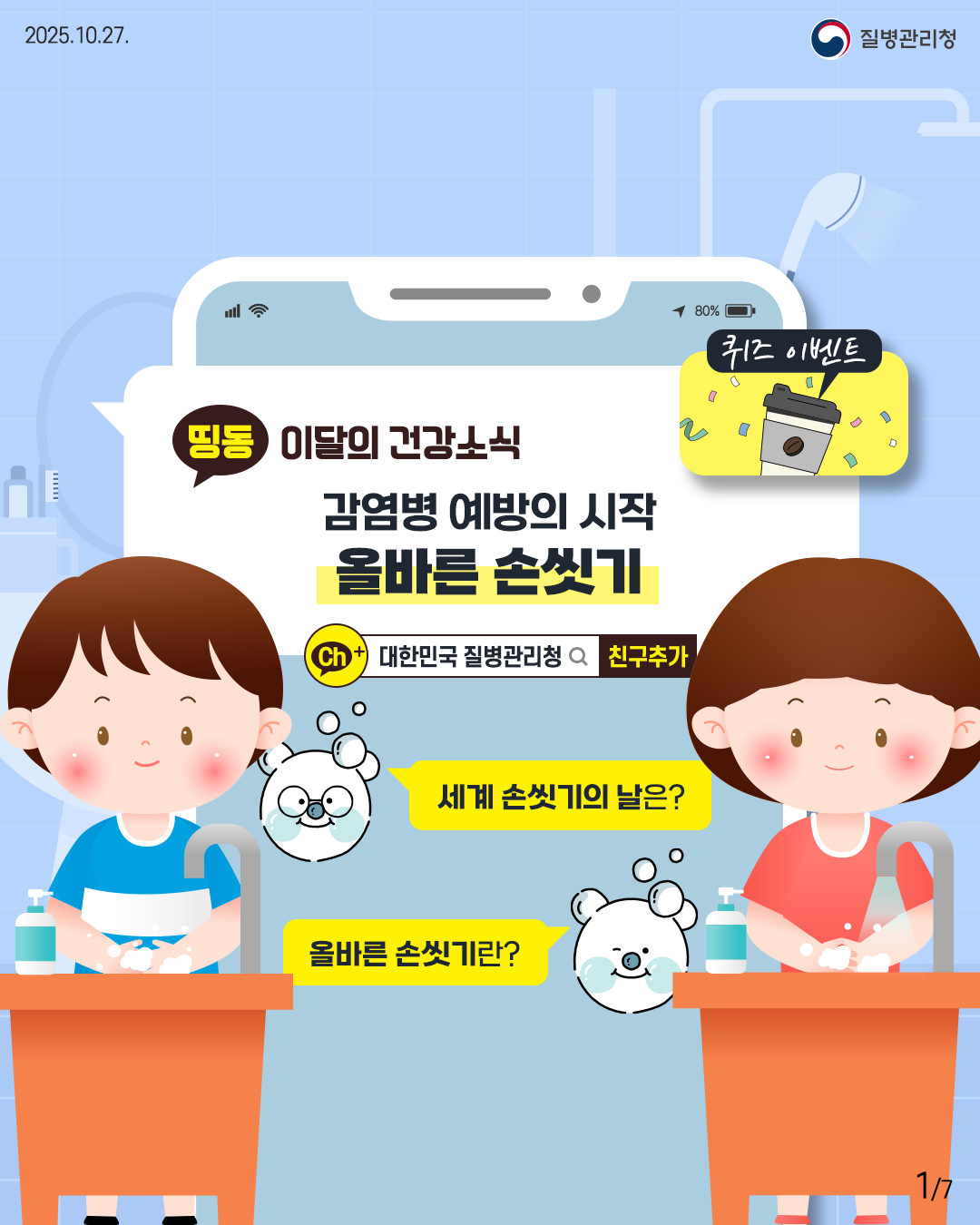 2025.10.27. 질병관리청 1P 이달의 건강소식  감염병 예방의 시작 올바른 손씻기  세계 손씻기의 날은? 올바른 손씻기란?