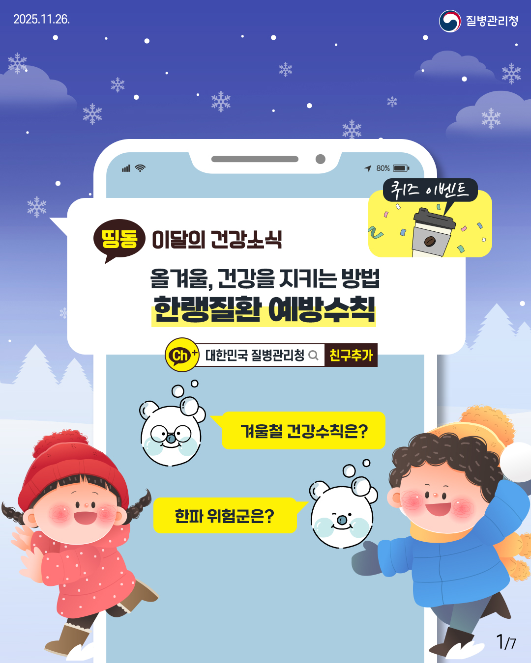 2025.11.26. 질병관리청  1P 이달의 건강소식 올겨울, 건강을 지키는 방법 한랭질환 예방수칙  겨울철 건강수칙은?  한파 위험군은?