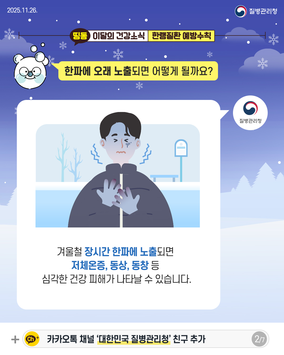 2P 한파에 오래 노출되면 어떻게 될까요?  겨울철 장시간 한파에 노출되면 저체온증, 동상, 동창 등 심각한 건강 피해가 나타날 수 있습니다.