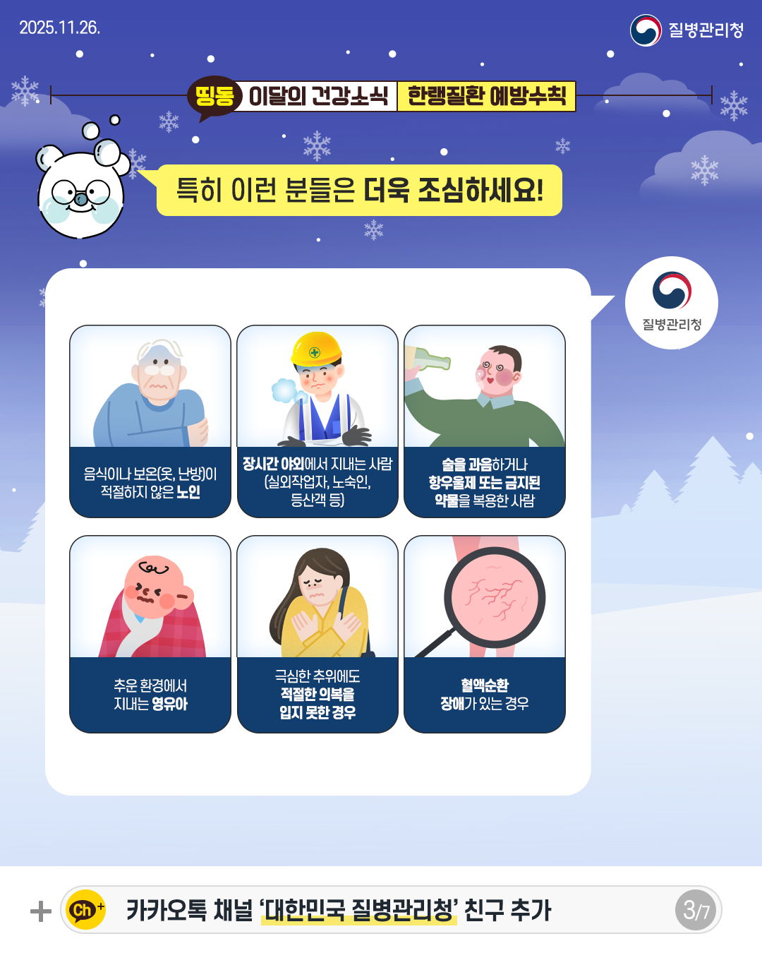 3P 특히 이런 분들은 더욱 조심하세요!  음식이나 보온(옷, 난방)이 적절하지 않은 노인  장시간 야외에서 지내는 사람 (실외작업자, 노숙인, 등산객 등)  술을 과음하거나 항우울제 또는 금지된  약물을 복용한 사람  추운 환경에서  지내는 영유아  극심한 추위에도  적절한 의복을  입지 못한 경우  혈액순환  장애가 있는 경우