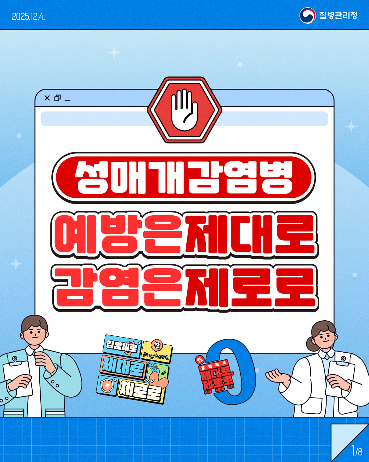 1/8 2025.12.4. 질병관리청 성매개감염병 예방은제대로 감염은제로로