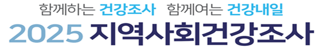 함께하는 건강조사 함께여는 건강내일 2025 지역사회건강조사