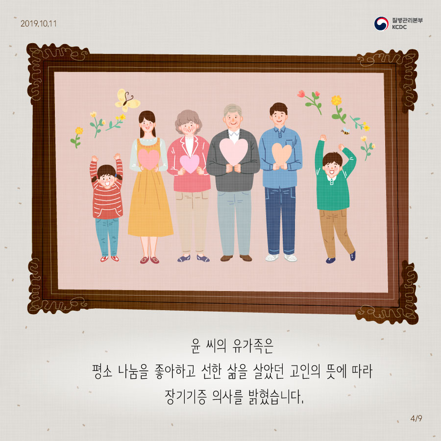 윤 씨의 유가족은 평소 나눔을 좋아하고 선한 삶을 살았던 고인의 뜻에 따라 장기기증 의사를 밝혔습니다.