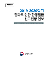 2019년 한파로 인한 한랭질환 신고현황 연보
