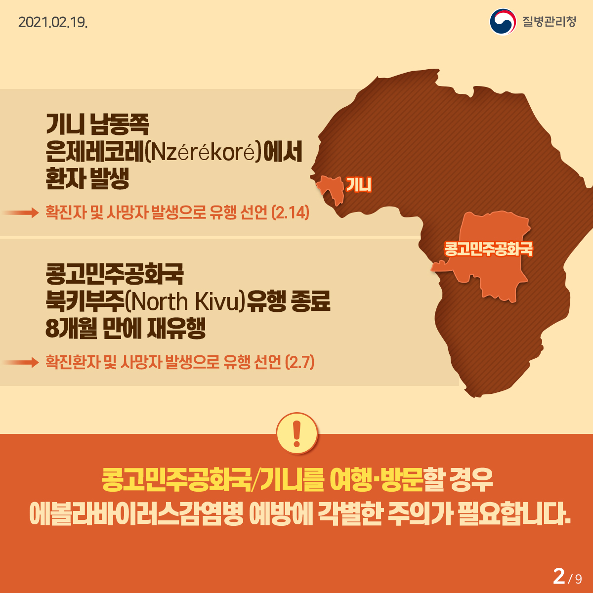 콩고민주공화국, 기니 에볼라바이러스병 유행 선언 | 카드뉴스 | 원숭이두창 | 감염병 : 질병관리청