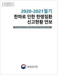 2020-2021절기 한파로 인한 한랭질환 신고현황