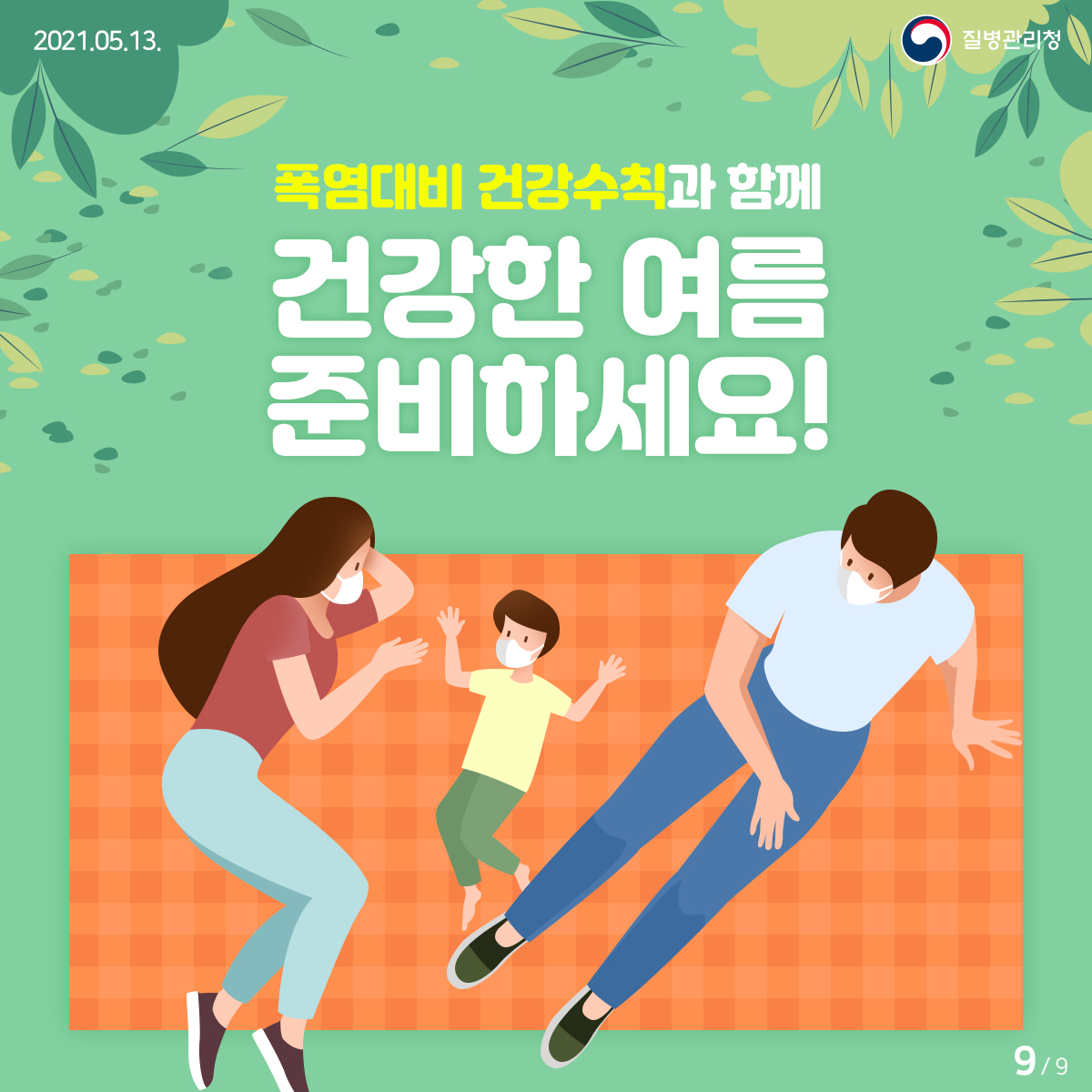 [질병관리청 21년 5월 13일 9페이지 중 9페이지] 폭염대비 건강수칙과 함께 건강한 여름 준비하세요!