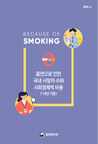BECAUSE OF SMOKING 흡연으로 인한 국내 사망자 수와 사회경제적 비용 ('19년 기준) 질병관리청