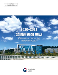 2020~2021년 질병관리백서 표지