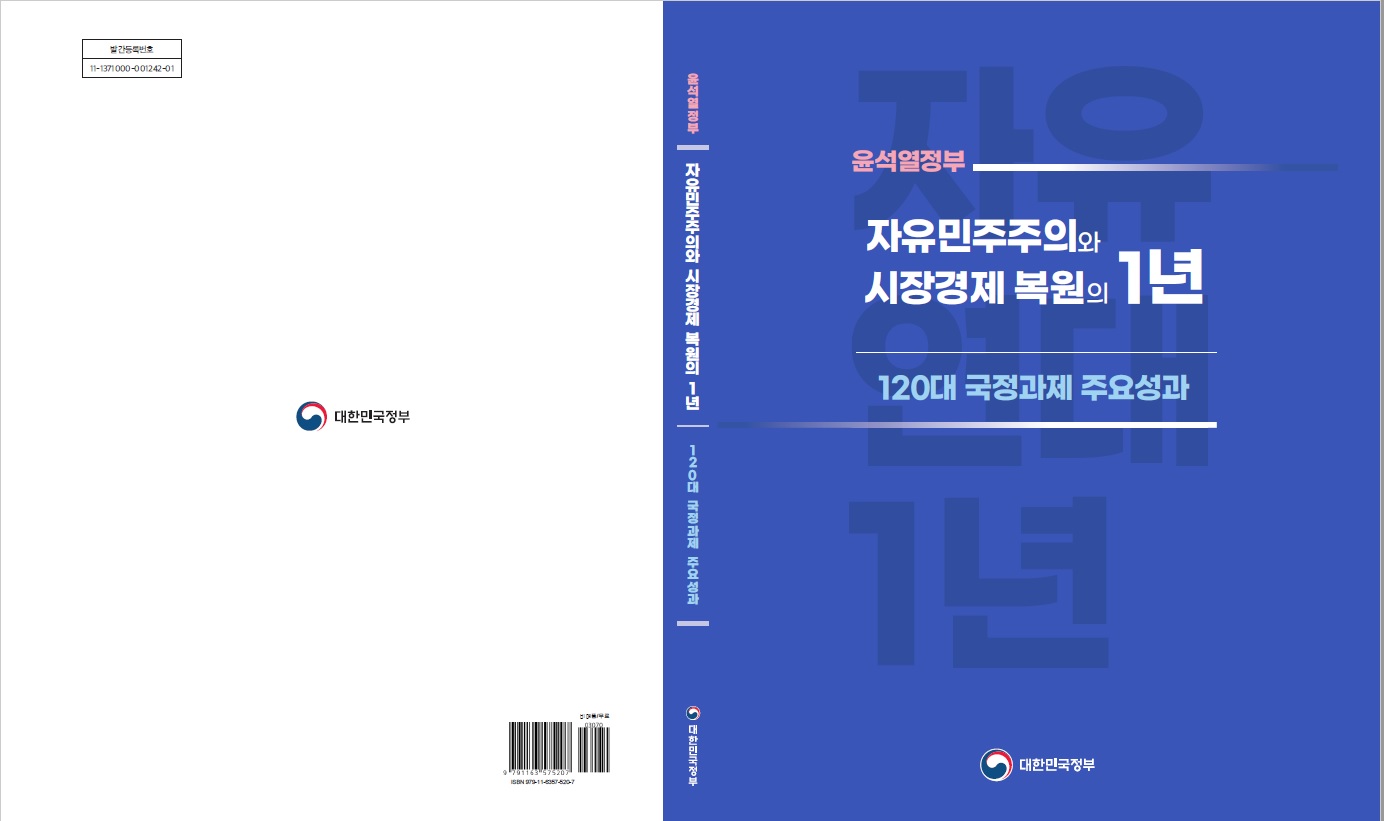 윤석열정부 자유민주주의와 시장경제 복원의 1년 120대 국정과제 주요성과