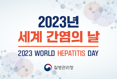 2023년 세계 간염의 날 World Hepatitis Day 2023