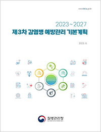 2023~2027 제3차 감염병 예방관리 기본계획 표지