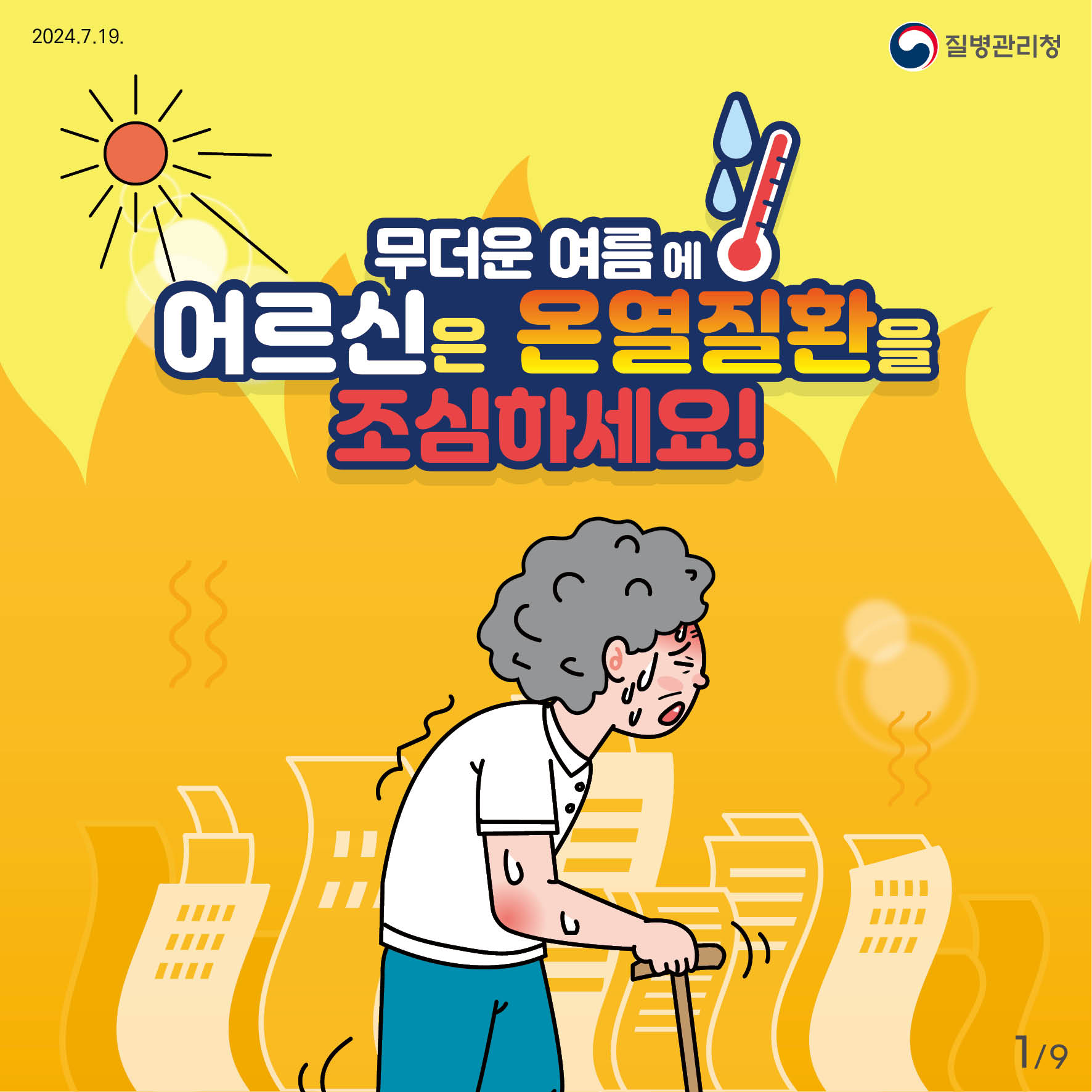 무더운 여름에 어르신은 온열질환을 조심하세요!