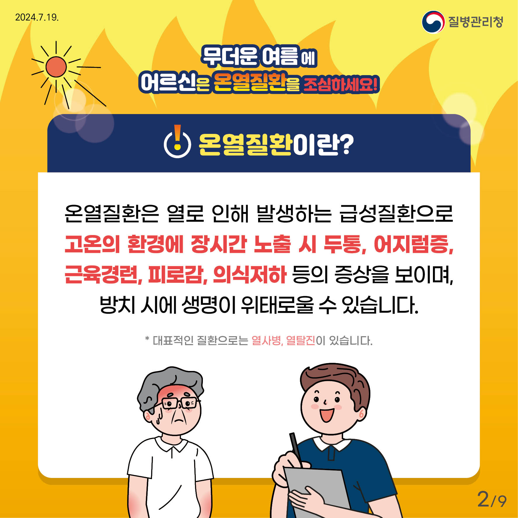 무더운 여름에 어르신은 온열질환을 조심하세요! 온열질환이란? 온열질환은 열로 인해 발생하는 급성질환으로  고온의 환경에 장시간 노출 시 두통, 어지럼증, 근육경련, 피로감, 의식저하 등의 증상을 보이며 방치 시에 생명이 위태로울 수 있습니다. 대표적인 질환으로는 열사병, 열탈진이 있습니다.