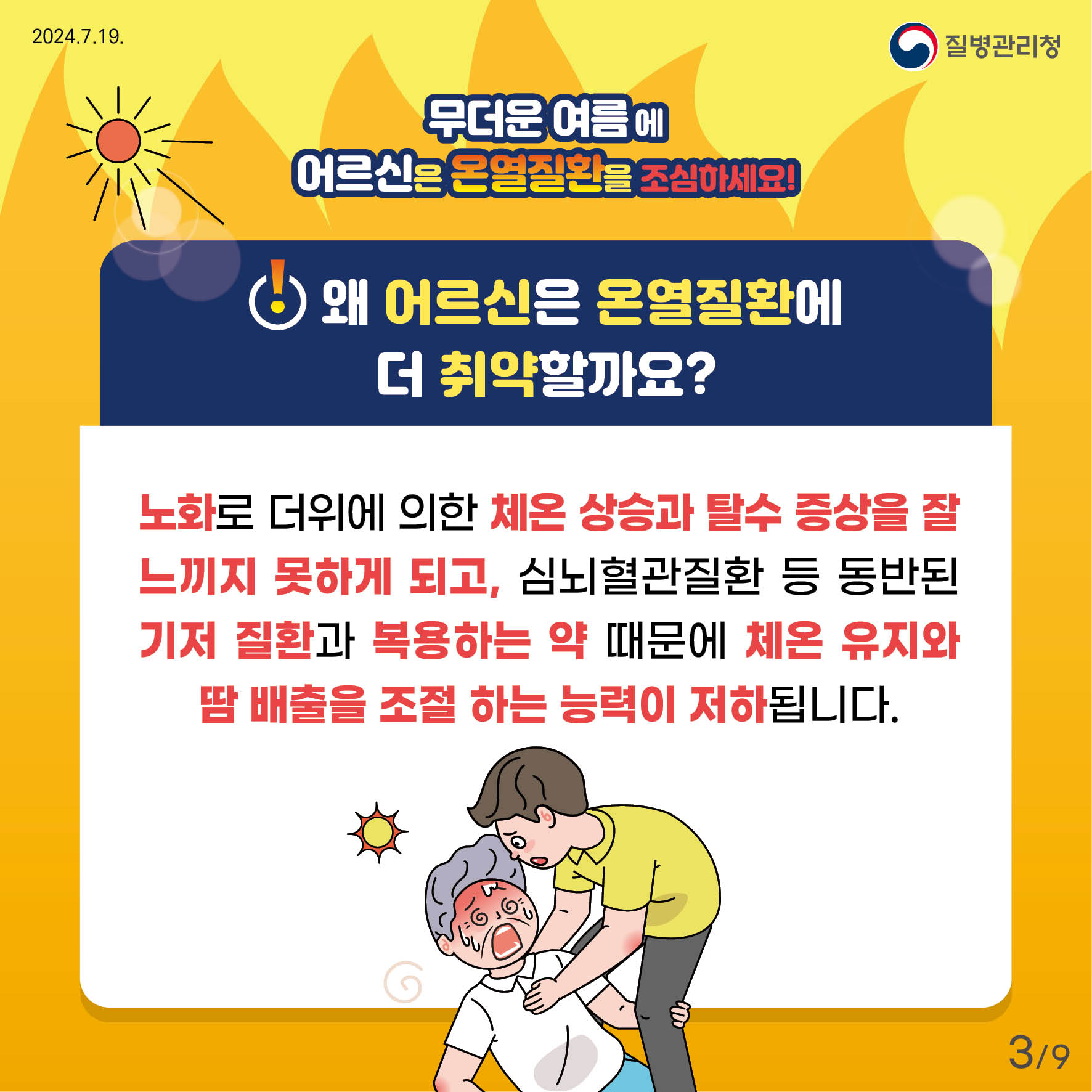 무더운 여름에 어르신은 온열질환을 조심하세요! 왜 어르신은 온열질환에 더 취약할까요? 노화로 더위에 의한 체온 상승과 탈수 증상을 잘 느끼지 못하게 되고,  심뇌혈관질환 등 동반된 기저 질환과 복용하는 약 때문에 체온 유지와  땀 배출을 조절 하는 능력이 저하됩니다.
