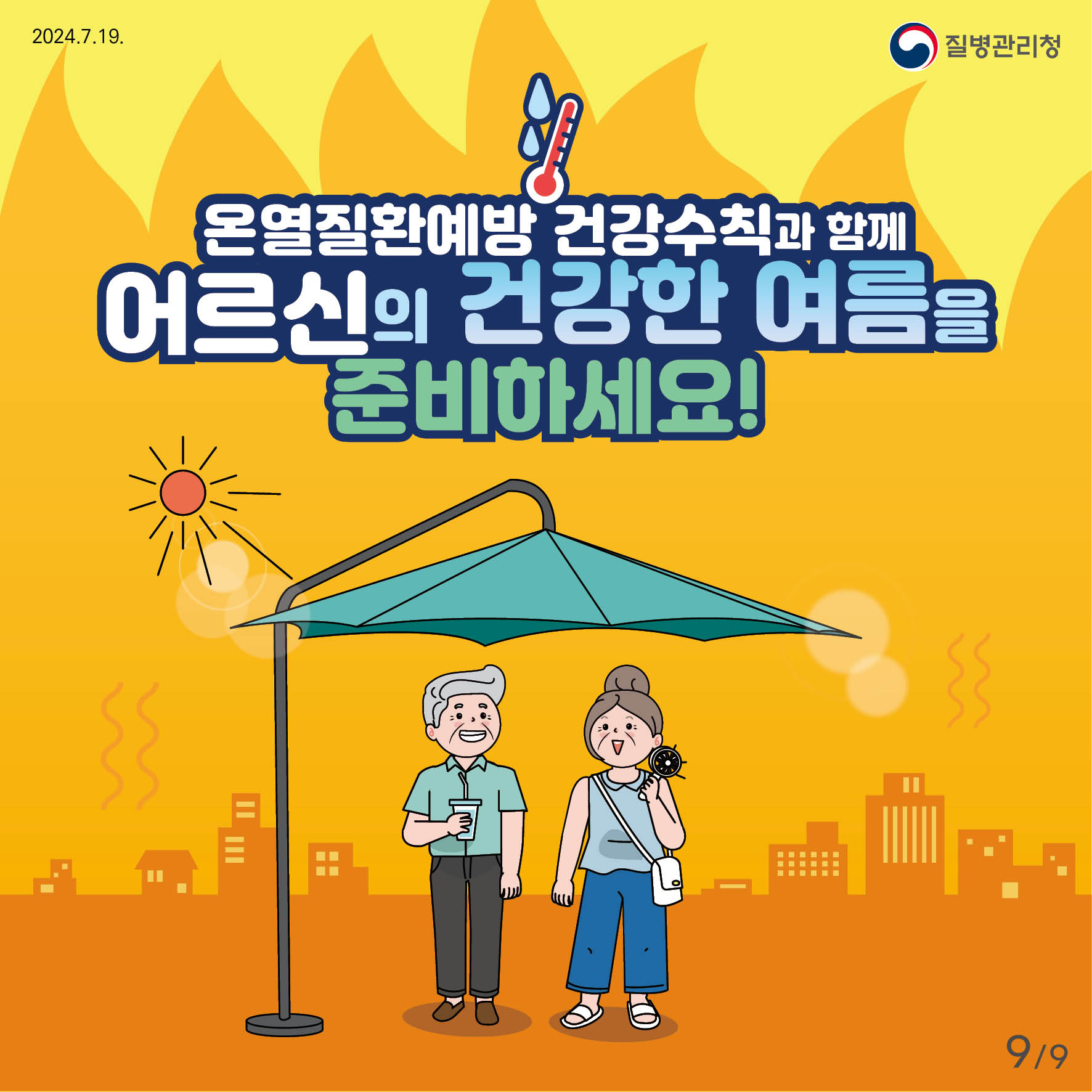 온열질환예방 건강수칙과 함께 어르신의 건강한 여름을 준비하세요!
