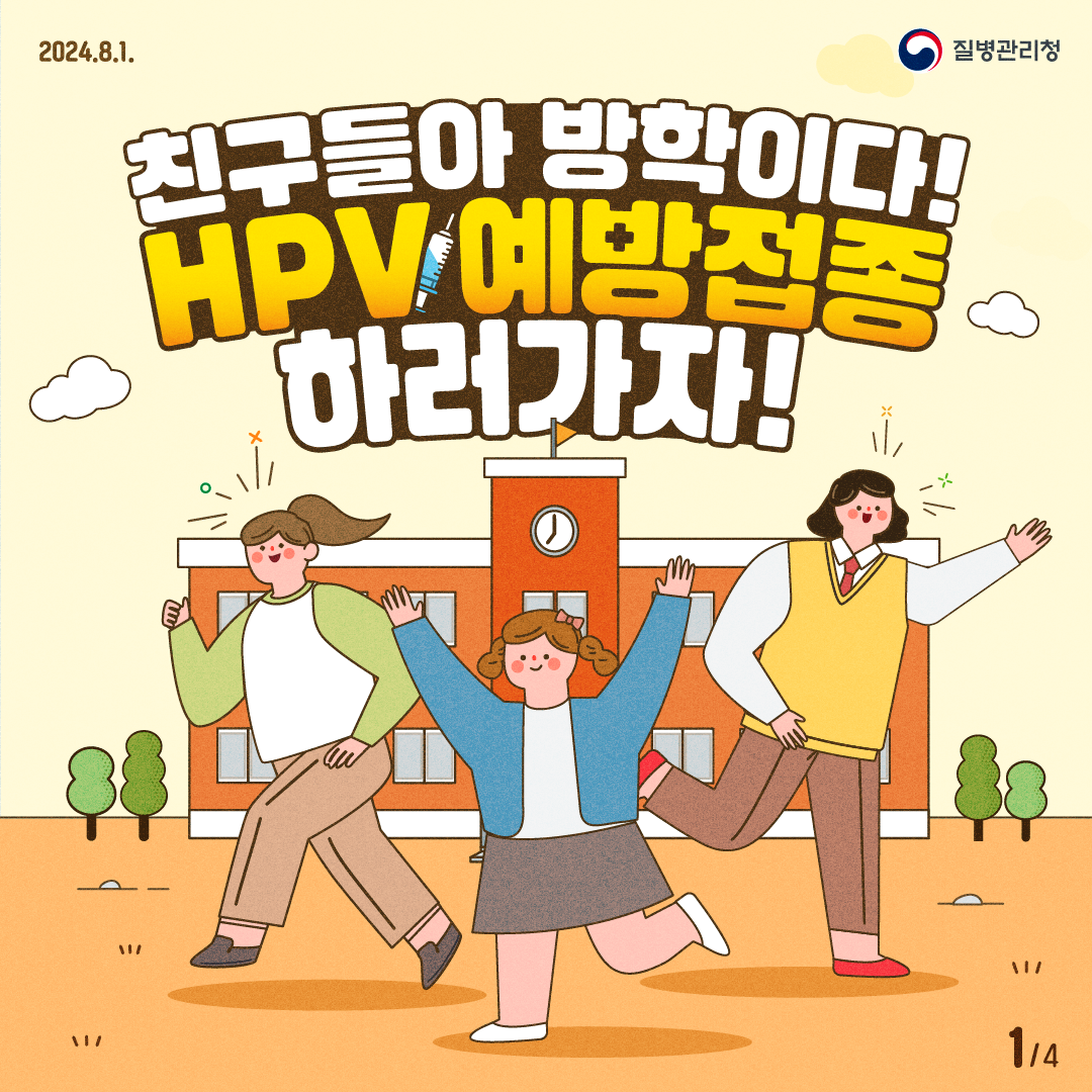 친구들아 방학이다! HPV 예방접종 하러가자!