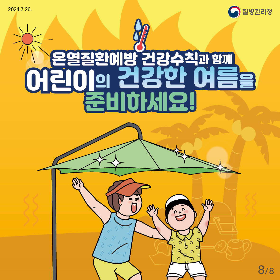 온열질환예방 건강수칙과 함께 어린이의 건강한 여름을 준비하세요!