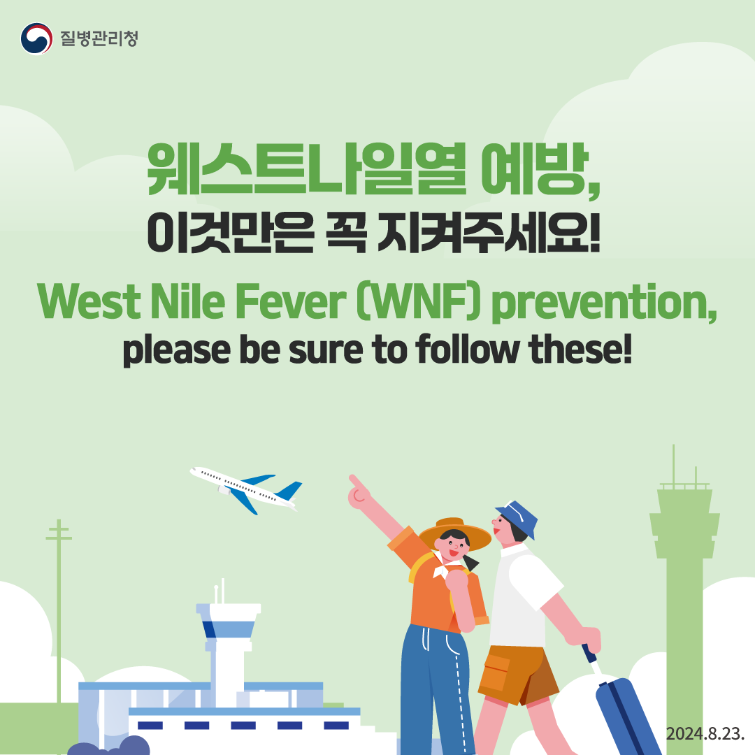 질병관리청 Korea Disease Control and Prevention Agency 웨스트나일열 예방, 이것만은 꼭 지켜주세요! West Nile fever (WNF) prevention, please be sure to follow these! 2024.8.23.