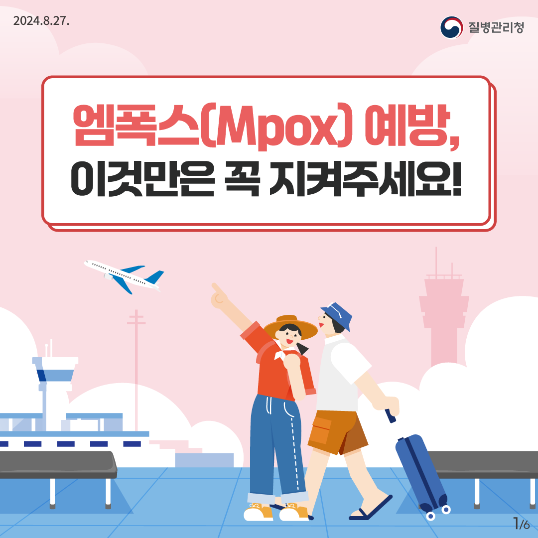 2024.8.27. 질병관리청 엠폭스(Mpox) 예방, 이것만은 꼭 지켜주세요! 1/6