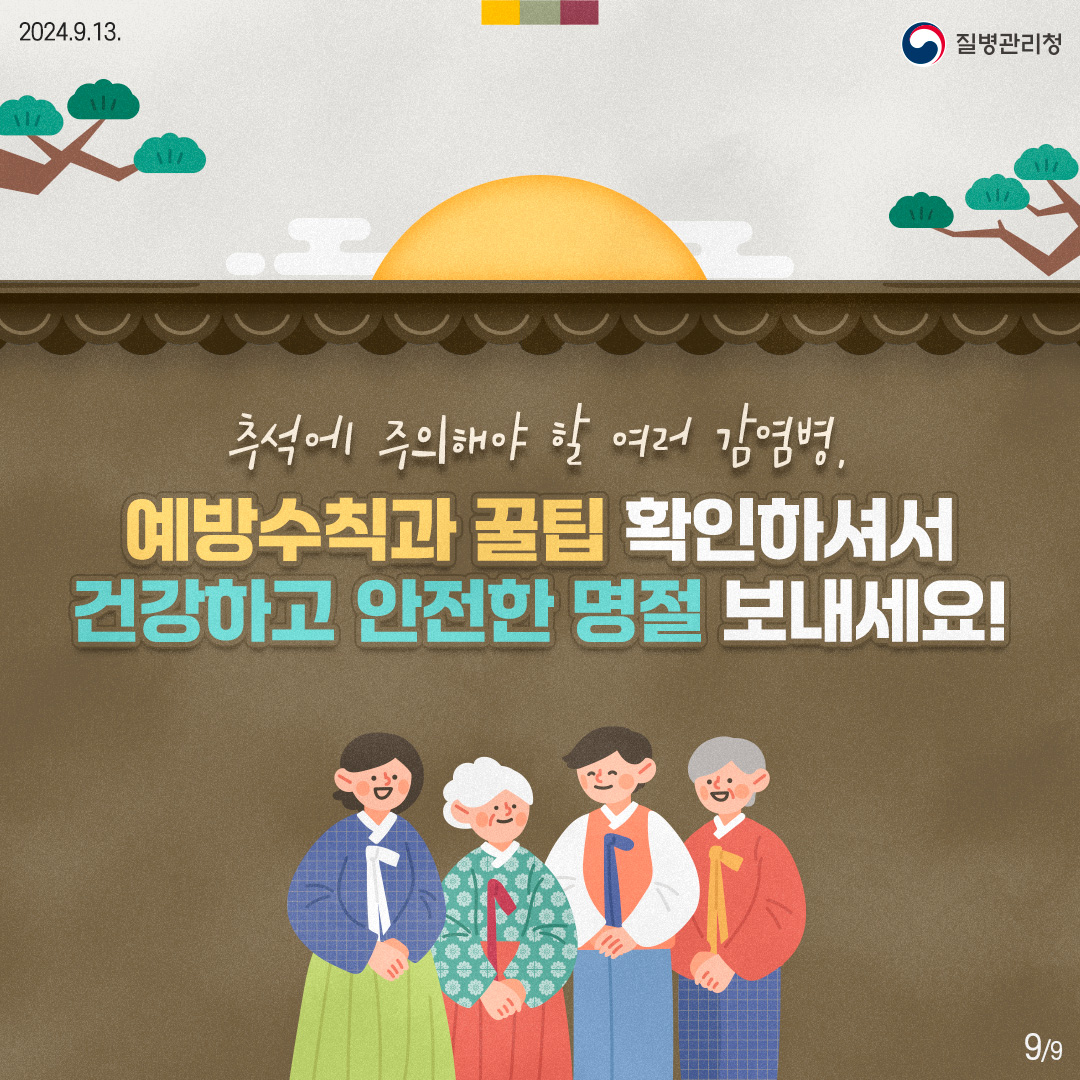 추석에 주의해야 할 여러 감염병, 예방수칙과 꿀팁 확인하셔서 건강하고 안전한 명절 보내세요!