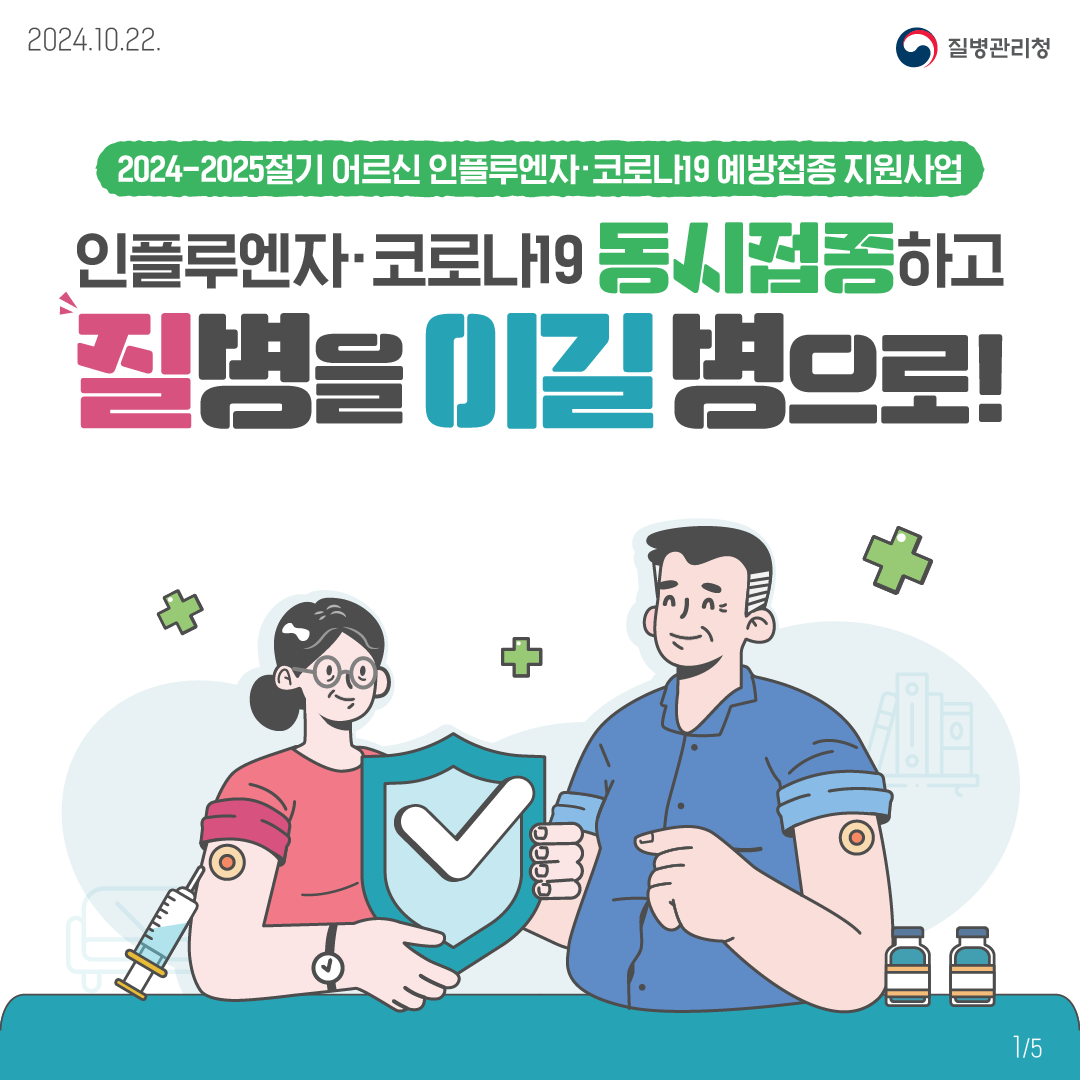 2024-2025절기 어르신 인플루엔자·코로나19 예방접종 지원사업인플루엔자·코로나19 동시접종하고 질병을 이길 병으로!