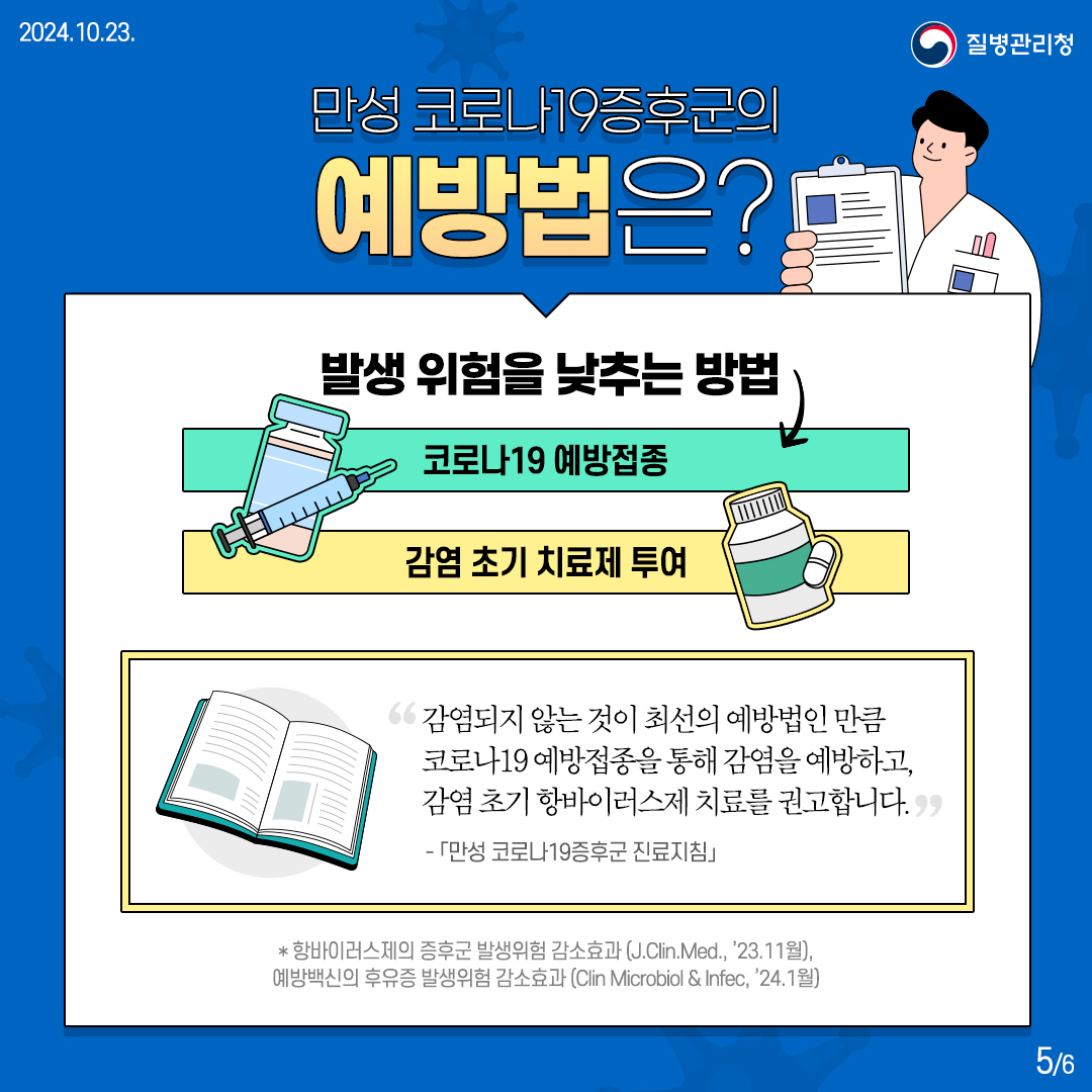 만성 코로나19증후군 예방법은?  [발생 위험을 낮추는 방법] - 코로나19 예방접종 - 감염 초기 치료제 투여  