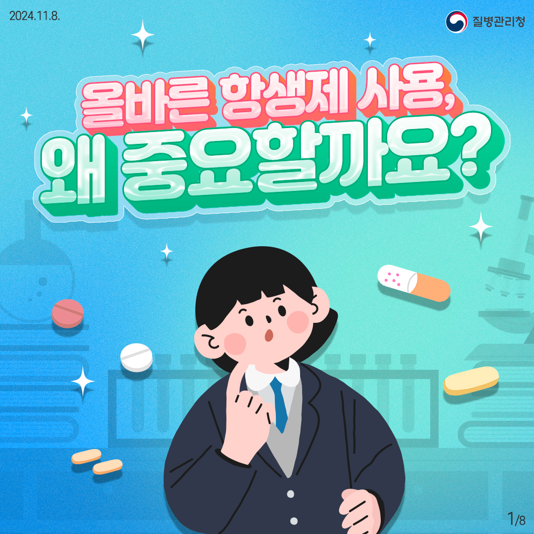 2024. 11. 8. 질병관리청 1/8 올바른 항생제 사용, 왜 중요할까요