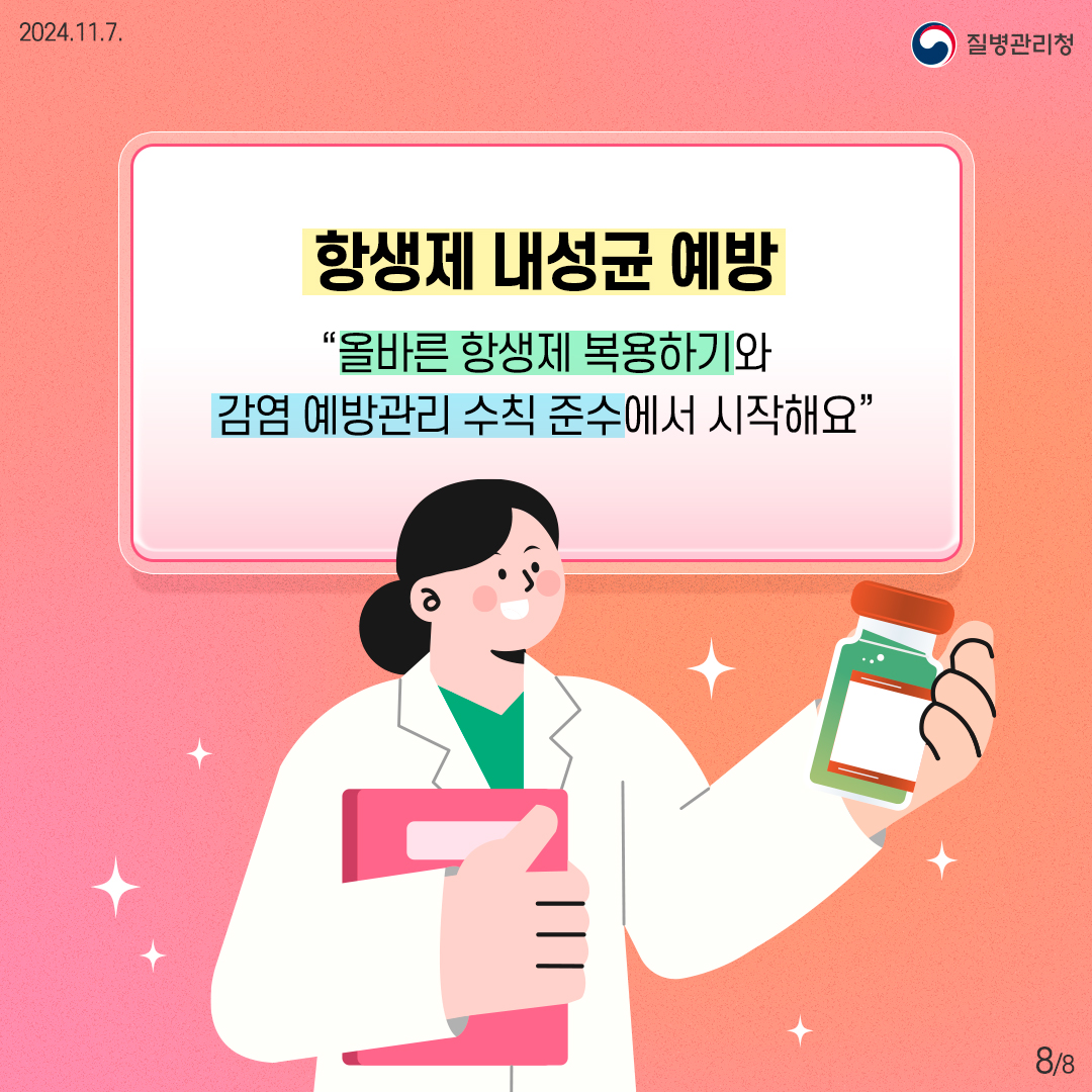 2024. 11. 7. 질병관리청 8/8 항생제 내성균 예방, 올바른 항생제 복용하기와 감염 예방관리 수칙 준수에서 시작해요.